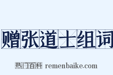 赠张道士组词是什么意思的图片